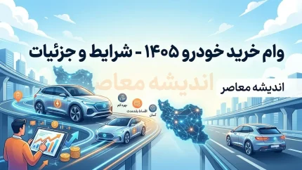 ثبت نام خودرو قسطی شهریور ۱۴۰۵ | شرایط فروش اقساطی خودرو با پیش پرداخت و اقساط ماهانه + جدول
