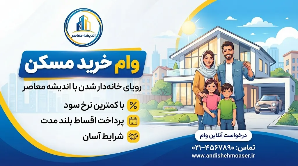 وام خرید مسکن ۱۴۰۵؛ سقف جدید تسهیلات بانک مسکن، شرایط دریافت و مبلغ وام چقدر است؟