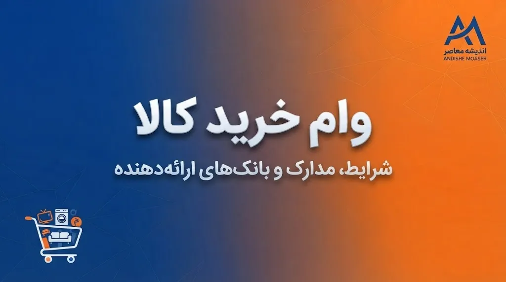 وام خرید کالا ۱۴۰۵ | شرایط دریافت، مبلغ وام، ضامن و اقساط + نحوه ثبت نام
