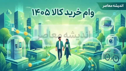 وام خرید کالا ۱۴۰۵ | شرایط دریافت وام خرید کالا، مدارک لازم و نحوه ثبت نام