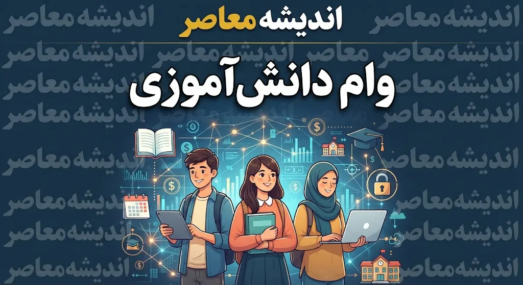 وام دانش‌آموزی ۱۴۰۵ | شرایط دریافت وام برای دانش‌آموزان و وام خرید لوازم مدرسه