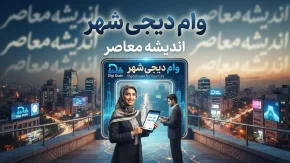 وام دیجی شهر ۱۴۰۵ | شرایط دریافت وام ۴۰۰ میلیونی دیجی شهر، مدارک و اقساط / وام دیجی شهر بدون ضامن | شرایط دریافت وام خرید کالا تا ۴۰۰ میلیون تومان / وام دیجی شهر ۴۰۰ میلیونی | نحوه ثبت نام، اعتبارسنجی، ضمانت و محاسبه اقساط
