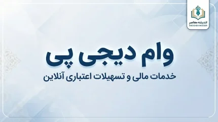 وام دیجی پی ۱۴۰۵؛ مبلغ وام، شرایط دریافت، اقساط و نحوه ثبت نام