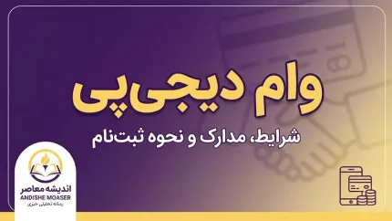 وام دیجی پی ۱۴۰۵؛ شرایط دریافت وام، مبلغ اعتبار، ثبت نام، ضامن و اقساط دیجی پی