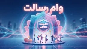برآورد وام رسالت ۱۴۰۵ | محاسبه مبلغ تسهیلات بانک رسالت و مشاهده امتیاز وام