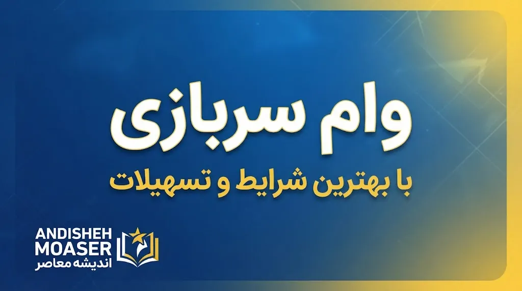 وام سربازی ۱۴۰۵ | مبلغ ۱۵۰ میلیون تومان، شرایط دریافت، ثبت‌نام در سماسو و اولویت سربازان ماهر