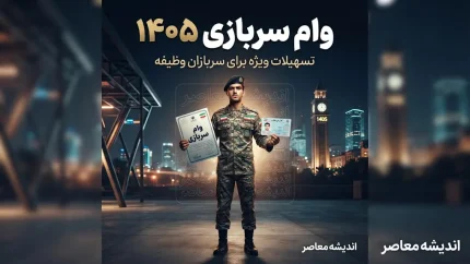 وام سربازی ۱۴۰۵؛ ثبت نام وام سربازان ماهر آغاز شد | مبلغ وام، شرایط دریافت و لینک سامانه سماسو