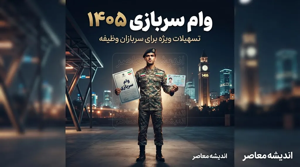 وام سربازی ۱۴۰۵؛ ثبت نام وام سربازان ماهر آغاز شد | مبلغ وام، شرایط دریافت و لینک سامانه سماسو