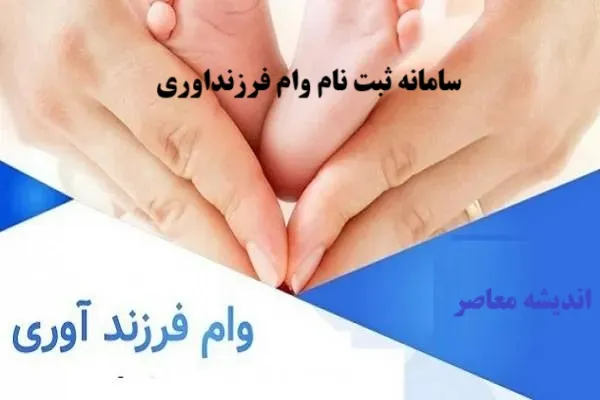 ثبت نام وام ۴۴ تا ۲۲۰ میلیونی فرزندآوری ۱۴۰۵ | پیگیری وام فرزندآوری با کد رهگیری و کد ملی در سامانه بانک مرکزی + جدول مبلغ وام فرزند اول تا پنجم