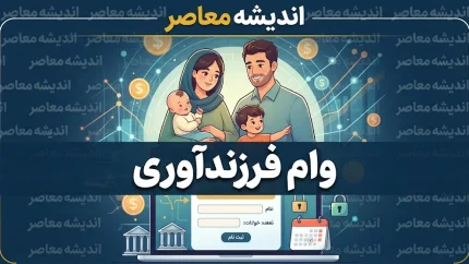 مدارک لازم برای وام فرزندآوری ۱۴۰۵ چیست؟ | فهرست کامل مدارک، ضامن، کد رهگیری و شرایط دریافت وام
