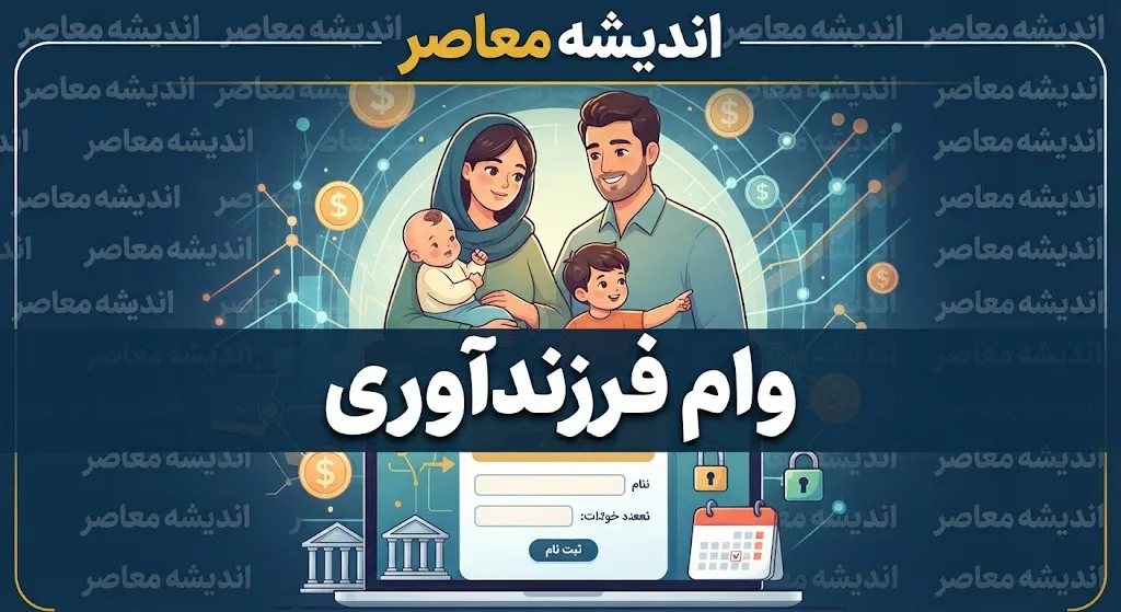 وام فرزندآوری ۱۴۰۵ | مبلغ وام فرزند اول تا پنجم، شرایط ثبت‌نام و سامانه پیگیری