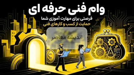 ثبت‌نام وام فنی‌حرفه‌ای ۱۴۰۵؛ از ۲۰۰ میلیون تا یک میلیارد تومان با کارمزد ۴ درصد + راهنمای کامل