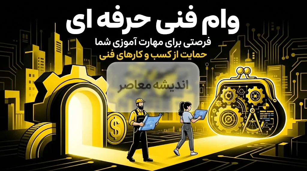 ثبت‌نام وام فنی‌حرفه‌ای ۱۴۰۵؛ از ۲۰۰ میلیون تا یک میلیارد تومان با کارمزد ۴ درصد + راهنمای کامل