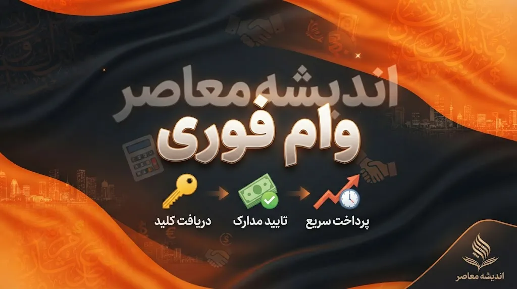 کدام بانک ها وام فوری قرض الحسنه می دهند؟ وام سریع ۱۴۰۵ با کارمزد ۲ تا ۴ درصد + شرایط دریافت