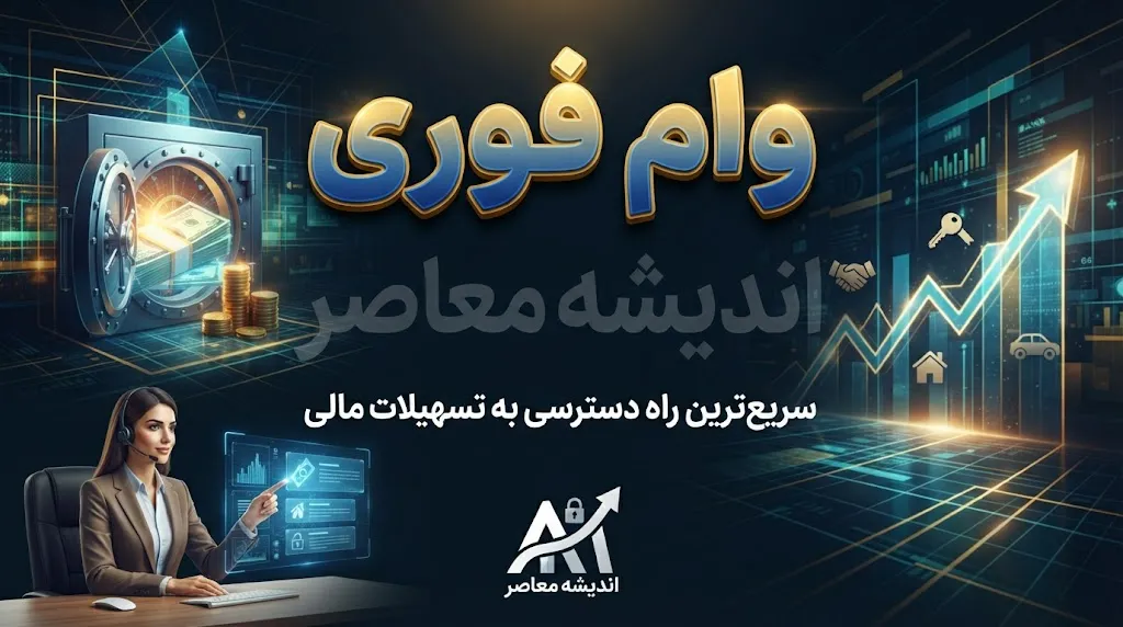 وام فوری ۱۴۰۵ | شرایط دریافت وام فوری بدون ضامن و آنلاین | وام فوری با اعتبارسنجی و کمترین مدارک