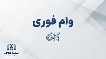 وام فوری بدون دردسر ۱۴۰۵ | کدام بانک وام سریع و بدون ضامن می‌دهد؟ شرایط وام فوری بانک ملی، مهر ایران و رسالت