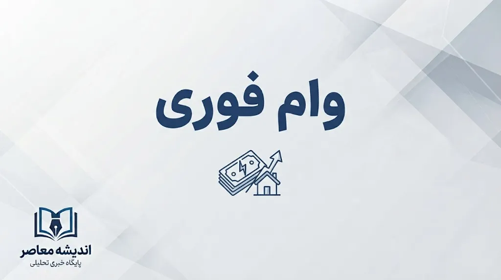 وام فوری بی دردسر ۱۴۰۵؛ معرفی وام بانک های مختلف با مبلغ، شرایط و نحوه دریافت