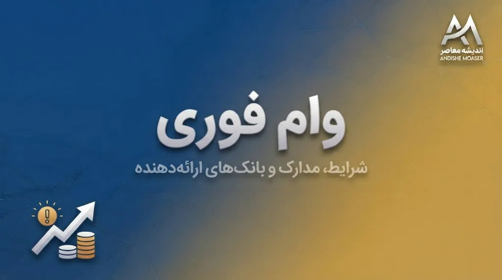وام قرض الحسنه به ۹۵ هزار نفر در بانک صادرات | پرداخت ۲۳ همت تسهیلات در نیمه نخست ۱۴۰۵