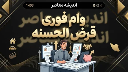 وام فوری و قرض الحسنه ۱۴۰۵ | شرایط دریافت وام فوری با کارمزد کم و بدون ضامن