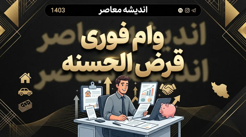 وام فوری و قرض الحسنه ۱۴۰۵ | شرایط دریافت وام فوری با کارمزد کم و بدون ضامن