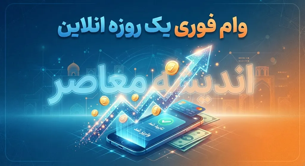 وام فوری یک روزه آنلاین ۱۴۰۵ | شرایط دریافت وام فوری بدون ضامن و سریع + نحوه ثبت درخواست