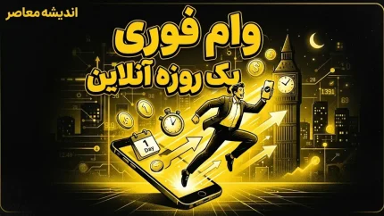 وام فوری یک‌روزه با سفته در سال ۱۴۰۵؛ شرایط دریافت و نکات مهم
