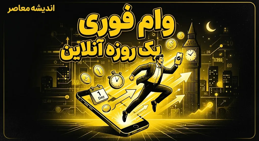 وام فوری یک روزه آنلاین ۱۴۰۵ | شرایط دریافت وام فوری بدون ضامن، ثبت نام اینترنتی و سریع ترین راه دریافت تسهیلات