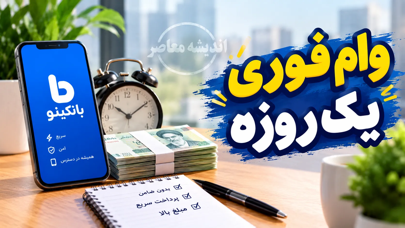 وام فوری یک روزه ۱۴۰۵ | شرایط دریافت وام فوری بدون ضامن، سقف تسهیلات و سریع ترین راه دریافت وام