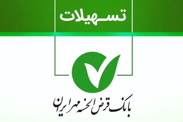 وام ۳۰۰ میلیونی بانک ملی؛ شرایط دریافت وام مهربانی با کارمزد صفر، ۲ و ۴ درصد