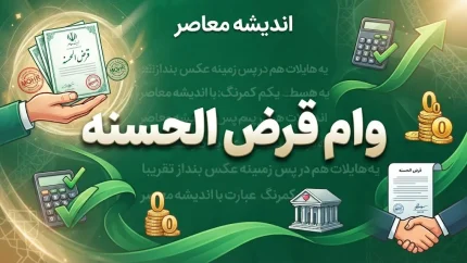 وام قرض الحسنه بانک مهر ایران ۱۴۰۵؛ شرایط دریافت، مبلغ وام، اقساط و نحوه ثبت نام