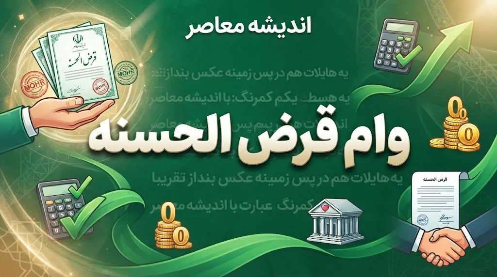 وام قرض الحسنه بانک مهر ایران ۱۴۰۵؛ شرایط دریافت، مبلغ وام، اقساط و نحوه ثبت نام