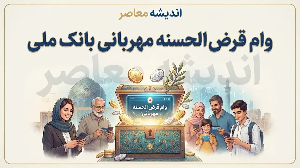 وام قرض الحسنه مهربانی بانک ملی؛ شرایط دریافت، مبلغ وام، کارمزد و نحوه ثبت نام