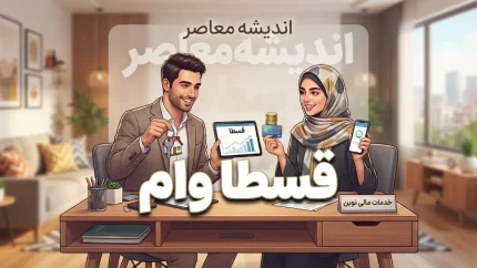 وام قسطا ۱۴۰۵ | مبلغ، شرایط دریافت، قسطاکارت، ثبت نام و نحوه بازپرداخت