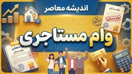 وام مستاجری ۱۴۰۵؛ شرایط دریافت، مبلغ و نحوه ثبت نام وام ودیعه مسکن
