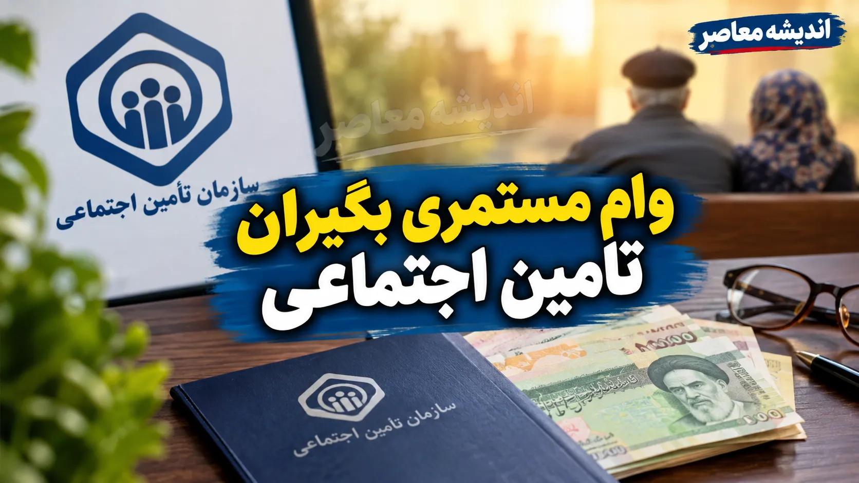 وام مستمری بگیران تامین اجتماعی ۱۴۰۵؛ مبلغ وام ۶۰ میلیون تومان شد + شرایط، ثبت نام و زمان واریز