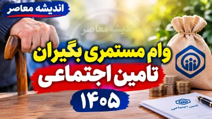 وام مستمری بگیران تامین اجتماعی ۱۴۰۵؛ وام ۶۰ میلیون تومانی با کارمزد ۴ درصد + شرایط ثبت نام و زمان واریز