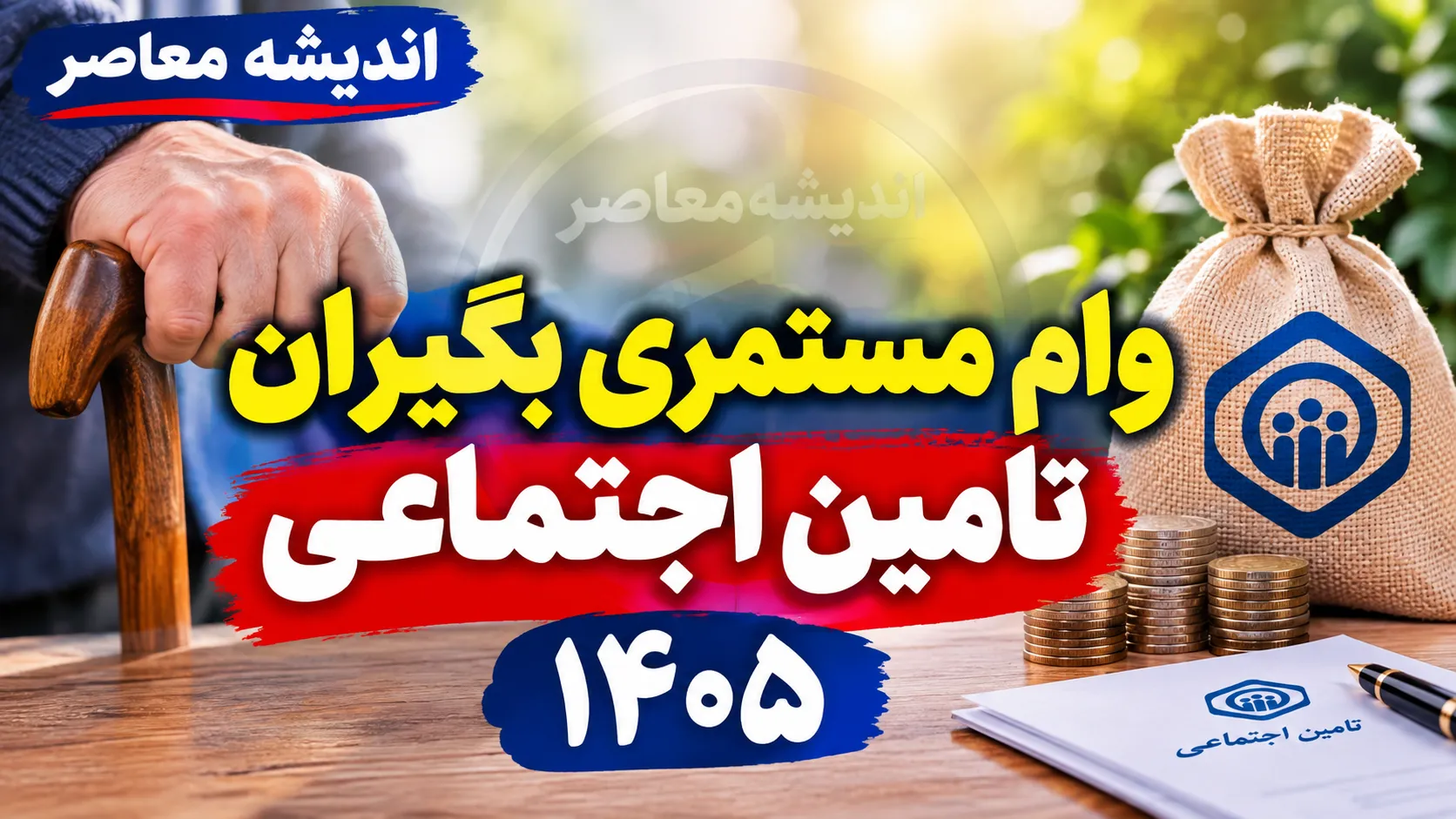وام مستمری بگیران تامین اجتماعی ۱۴۰۵؛ وام ۶۰ میلیون تومانی با کارمزد ۴ درصد + شرایط ثبت نام و زمان واریز