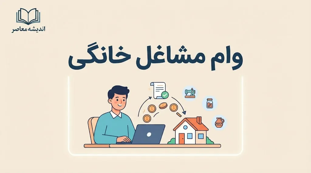 وام مشاغل خانگی ۱۴۰۵؛ مبلغ، شرایط، ثبت نام و نحوه دریافت