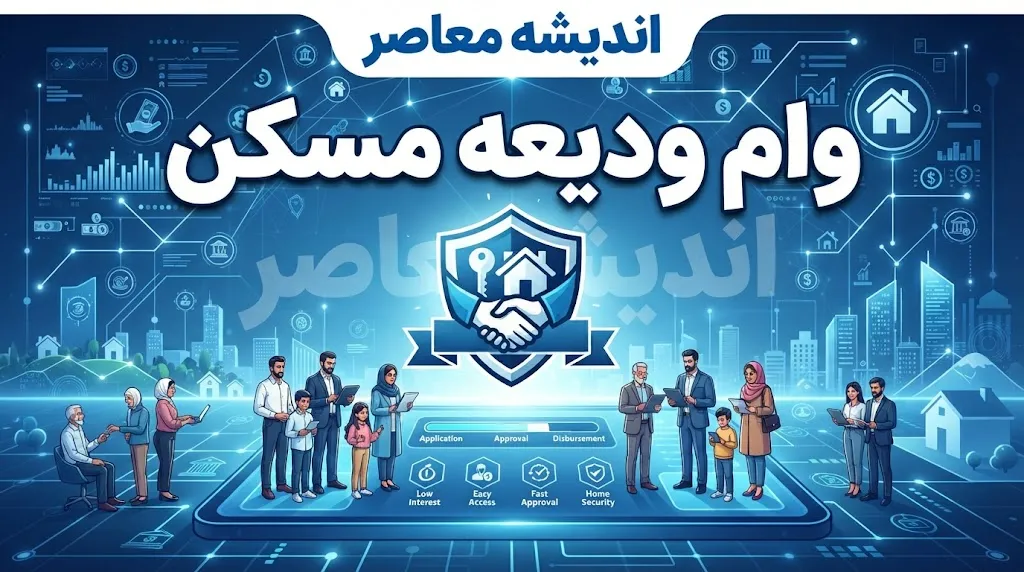 وام ودیعه مسکن ۱۴۰۵ افزایش یافت؛ سقف وام مستاجران تهرانی به ۴۰۰ میلیون تومان رسید | راهنمای کامل ثبت‌نام در saman.mrud.ir، شرایط، اقساط و مدارک لازم