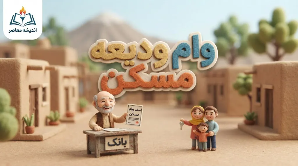 درخواست وام ودیعه مسکن ۱۴۰۵؛ شرایط، مبلغ و نحوه ثبت نام در سامانه