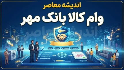 وام کالا کارت بانک مهر ایران ۱۴۰۵ | سقف ۱۵۰ میلیون تومان، کارمزد ۴ درصد و بازپرداخت ۶ تا ۲۴ ماهه + شرایط و نحوه دریافت