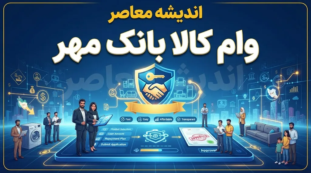 وام کالا کارت بانک مهر ایران ۱۴۰۵ | سقف ۱۵۰ میلیون تومان، کارمزد ۴ درصد و بازپرداخت ۶ تا ۲۴ ماهه + شرایط و نحوه دریافت