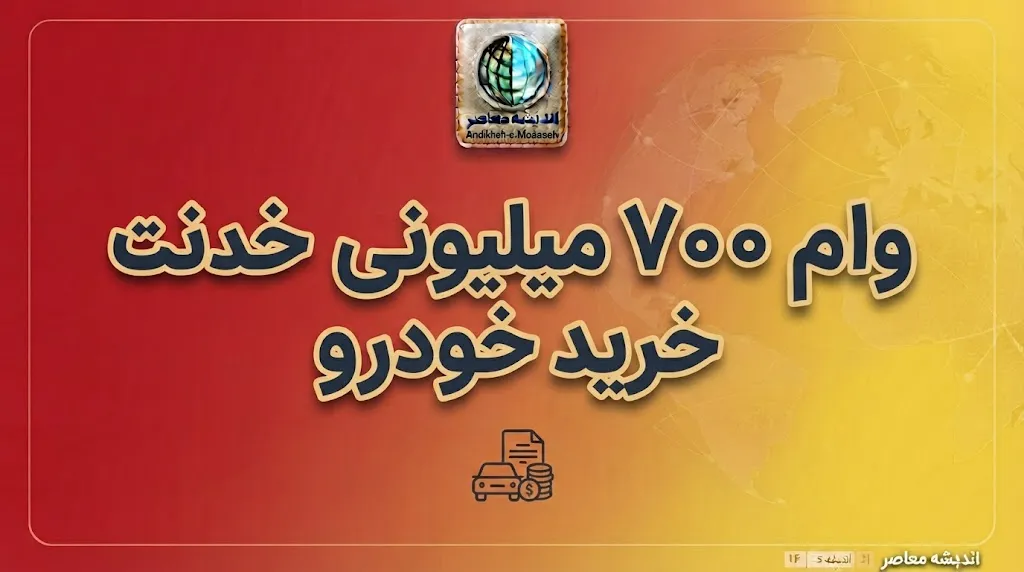 وام ۷۰۰ میلیونی خرید خودرو ۱۴۰۵؛ شرایط دریافت وام خودرو، مبلغ اقساط و جزئیات طرح بانک ملی