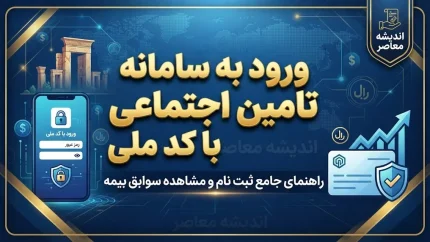 ورود به سامانه تامین اجتماعی با کد ملی / راهنمای ورود به سامانه تامین من و مشاهده سوابق بیمه