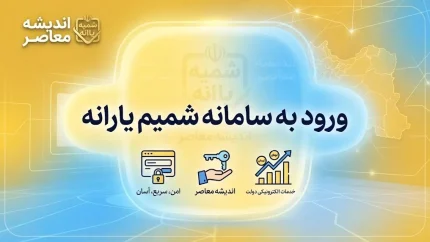 ورود به سامانه شمیم یارانه ۱۴۰۵ | استعلام کالابرگ، دهک و وضعیت یارانه