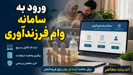 پیگیری وام فرزندآوری با کد رهگیری | استعلام وضعیت وام فرزندآوری با کد ملی در سامانه بانک مرکزی
