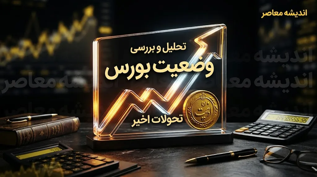 وضعیت بورس امروز چهارشنبه ۲۵ شهریور ۱۴۰۵ | شاخص کل بورس از ۷.۶ میلیون واحد عبور کرد / وضعیت بورس امروز ۲۵ شهریور ۱۴۰۵ | آخرین خبر از شاخص کل و معاملات بازار سهام / بورس امروز چهارشنبه ۲۵ شهریور ۱۴۰۵ صعودی شد | افزایش تقاضا و ورود شاخص به کانال ۷.۶ میلیون
