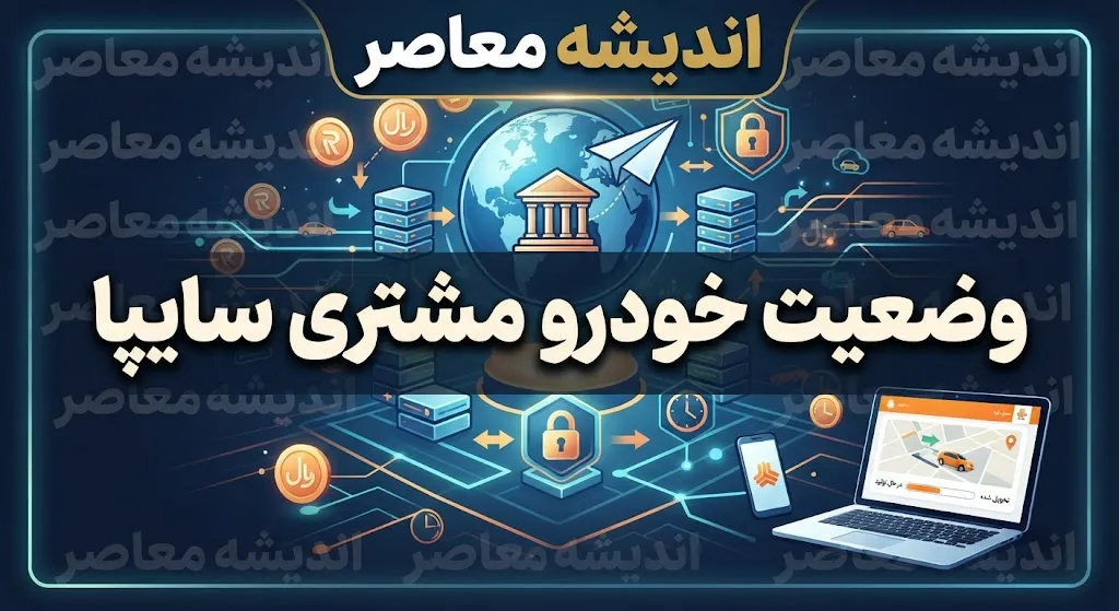 وضعیت خودرو مشتری سایپا ۱۴۰۵ | پیگیری خودرو سایپا با شماره درخواست و کد ملی + سامانه استعلام