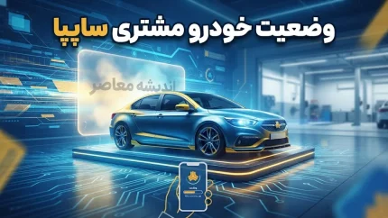 راهنمای کامل پیگیری وضعیت خودرو مشتری سایپا؛ از سامانه تا تحویل حضوری