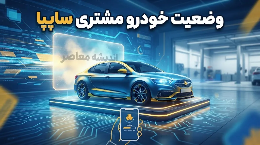 راهنمای کامل پیگیری وضعیت خودرو مشتری سایپا؛ از سامانه تا تحویل حضوری